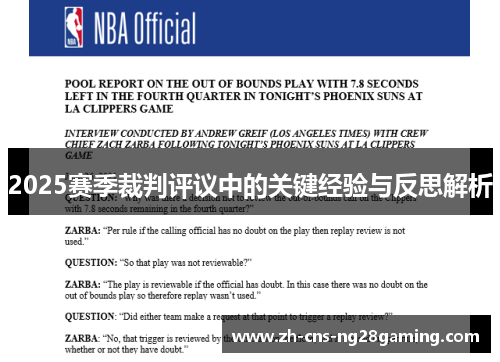 2025赛季裁判评议中的关键经验与反思解析