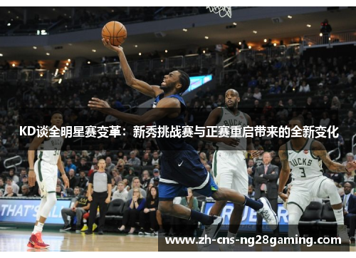 KD谈全明星赛变革：新秀挑战赛与正赛重启带来的全新变化