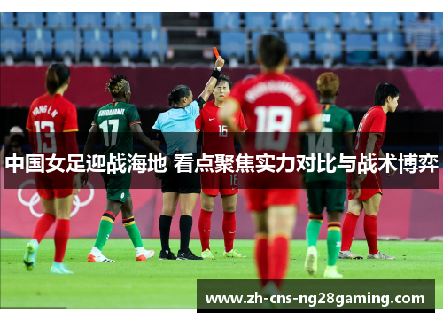 中国女足迎战海地 看点聚焦实力对比与战术博弈