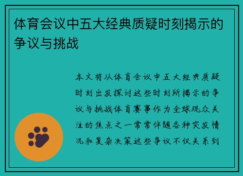 体育会议中五大经典质疑时刻揭示的争议与挑战