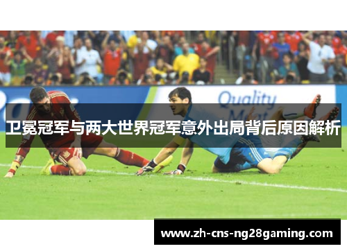 卫冕冠军与两大世界冠军意外出局背后原因解析