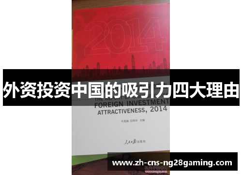 外资投资中国的吸引力四大理由