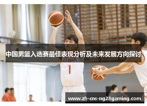 中国男篮入选赛最佳表现分析及未来发展方向探讨