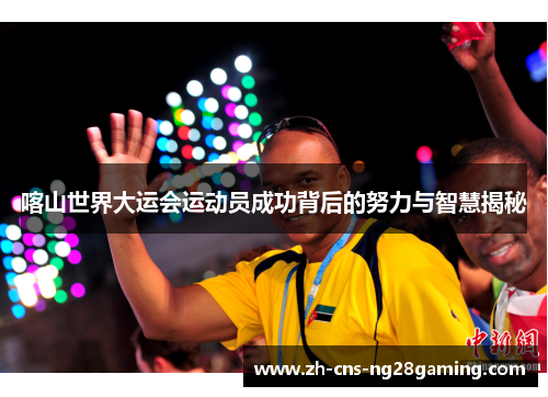 喀山世界大运会运动员成功背后的努力与智慧揭秘