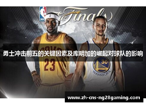 勇士冲击前五的关键因素及库明加的崛起对球队的影响
