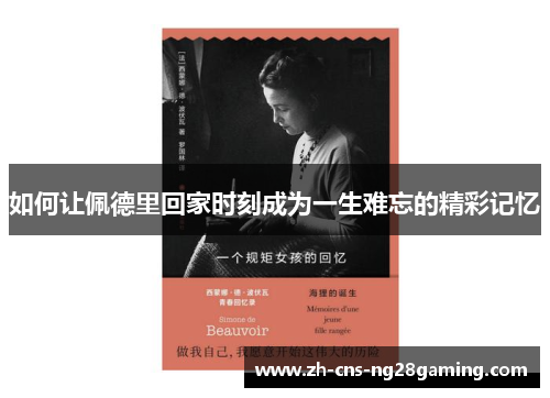 如何让佩德里回家时刻成为一生难忘的精彩记忆