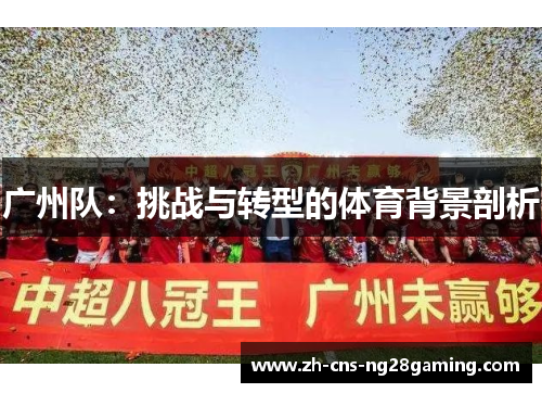 广州队：挑战与转型的体育背景剖析