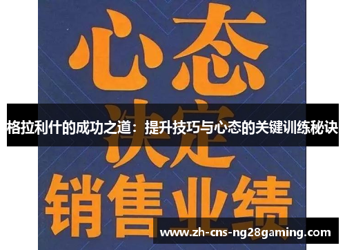 格拉利什的成功之道：提升技巧与心态的关键训练秘诀