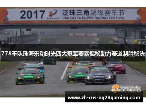 778车队珠海乐动时光四大冠军要素揭秘助力赛道制胜秘诀