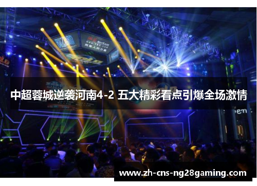 中超蓉城逆袭河南4-2 五大精彩看点引爆全场激情