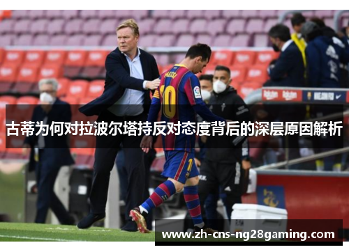 古蒂为何对拉波尔塔持反对态度背后的深层原因解析