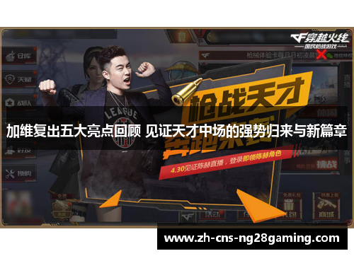 加维复出五大亮点回顾 见证天才中场的强势归来与新篇章