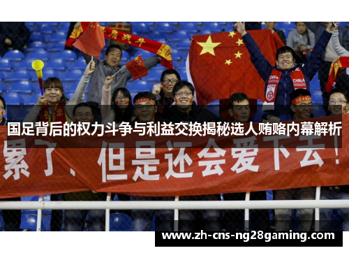 国足背后的权力斗争与利益交换揭秘选人贿赂内幕解析