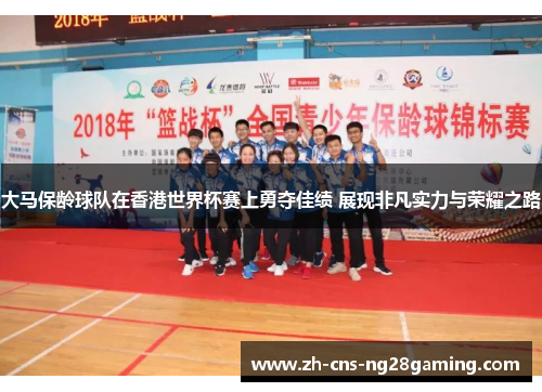 大马保龄球队在香港世界杯赛上勇夺佳绩 展现非凡实力与荣耀之路