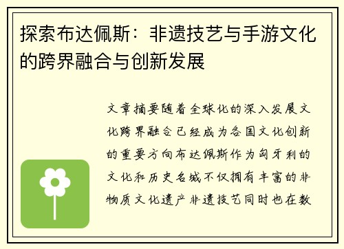 探索布达佩斯：非遗技艺与手游文化的跨界融合与创新发展