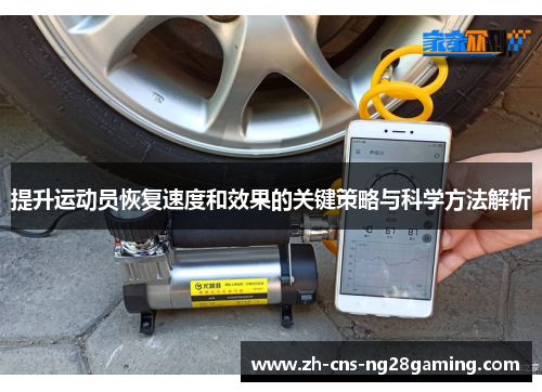 提升运动员恢复速度和效果的关键策略与科学方法解析