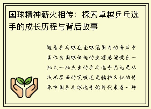 国球精神薪火相传：探索卓越乒乓选手的成长历程与背后故事