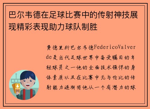 巴尔韦德在足球比赛中的传射神技展现精彩表现助力球队制胜