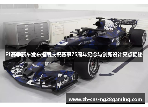 F1赛季新车发布指南庆祝赛事75周年纪念与创新设计亮点揭秘