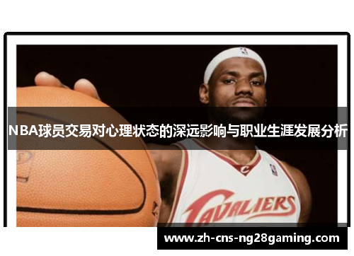 NBA球员交易对心理状态的深远影响与职业生涯发展分析