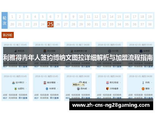 利雅得青年人签约博纳文图拉详细解析与加盟流程指南