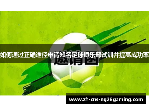如何通过正确途径申请知名足球俱乐部试训并提高成功率