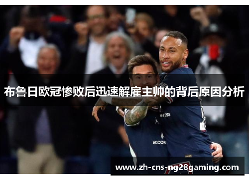 布鲁日欧冠惨败后迅速解雇主帅的背后原因分析