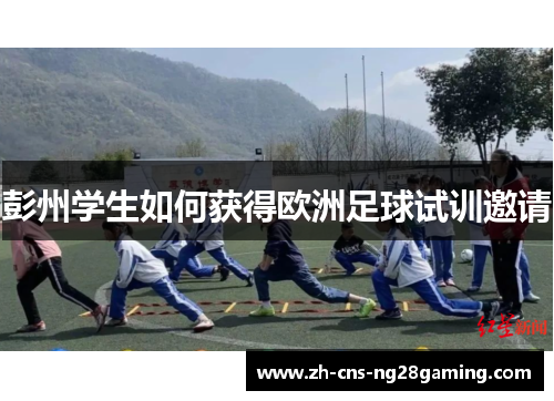 彭州学生如何获得欧洲足球试训邀请