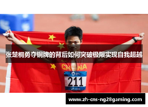 张楚桐勇夺铜牌的背后如何突破极限实现自我超越