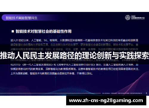 推动人民民主发展路径的理论创新与实践探索