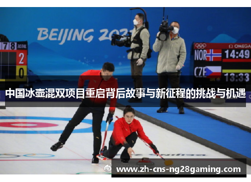 中国冰壶混双项目重启背后故事与新征程的挑战与机遇