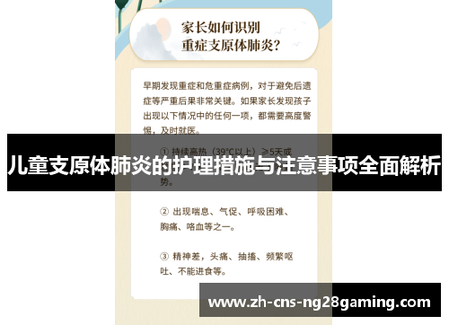 儿童支原体肺炎的护理措施与注意事项全面解析