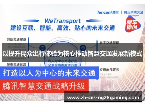 以提升民众出行体验为核心推动智慧交通发展新模式