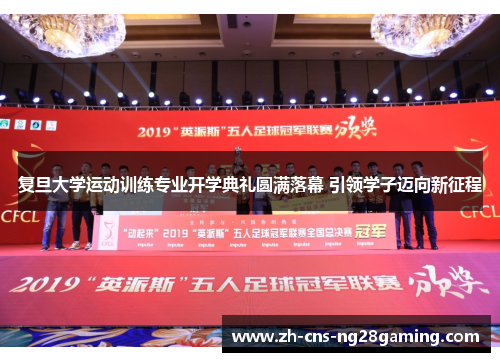 复旦大学运动训练专业开学典礼圆满落幕 引领学子迈向新征程