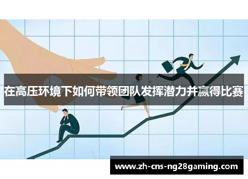 在高压环境下如何带领团队发挥潜力并赢得比赛