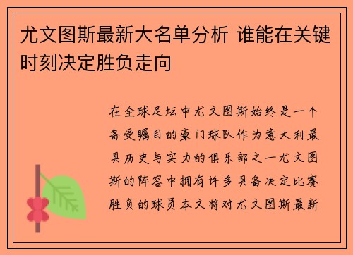 尤文图斯最新大名单分析 谁能在关键时刻决定胜负走向