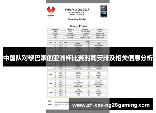 中国队对黎巴嫩的亚洲杯比赛时间安排及相关信息分析