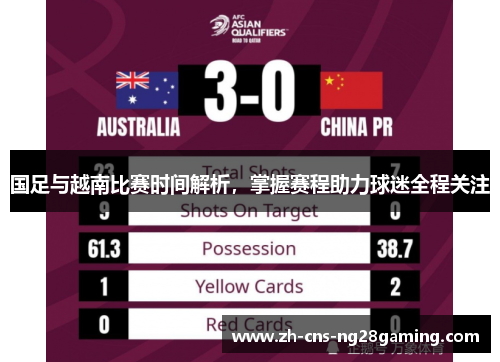 国足与越南比赛时间解析，掌握赛程助力球迷全程关注
