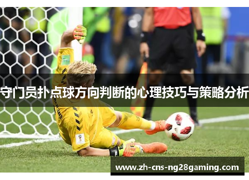 守门员扑点球方向判断的心理技巧与策略分析
