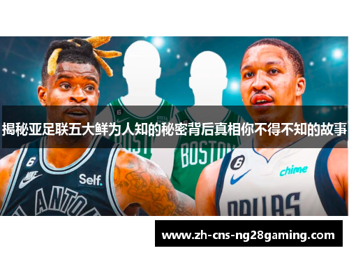 揭秘亚足联五大鲜为人知的秘密背后真相你不得不知的故事