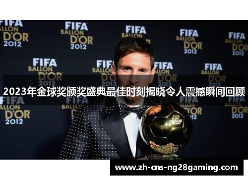 2023年金球奖颁奖盛典最佳时刻揭晓令人震撼瞬间回顾