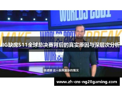 IG缺席S11全球总决赛背后的真实原因与深层次分析