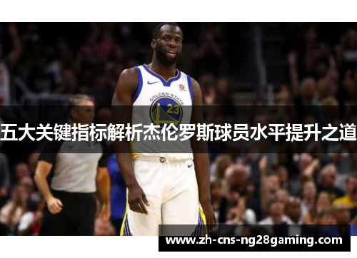 五大关键指标解析杰伦罗斯球员水平提升之道