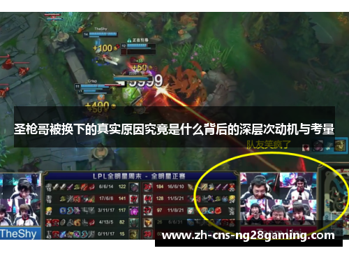 圣枪哥被换下的真实原因究竟是什么背后的深层次动机与考量