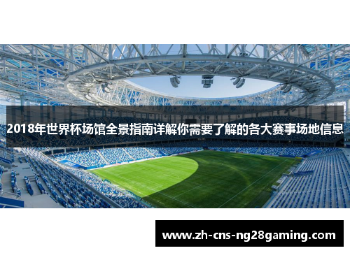 2018年世界杯场馆全景指南详解你需要了解的各大赛事场地信息
