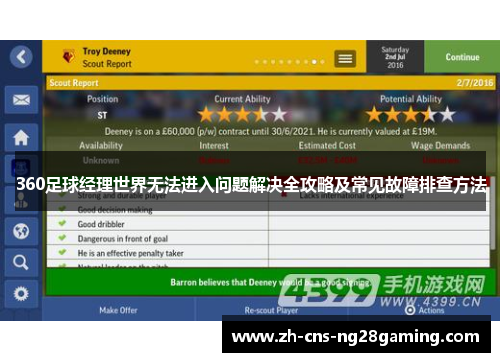 360足球经理世界无法进入问题解决全攻略及常见故障排查方法