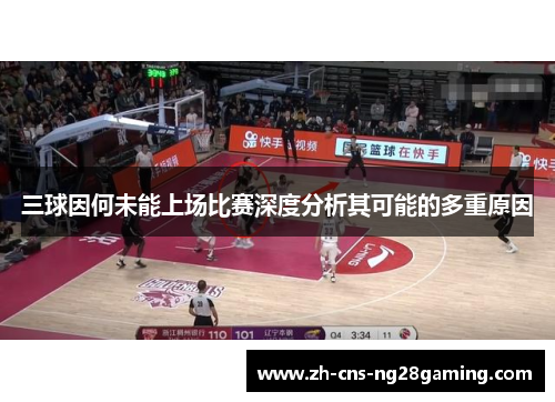 三球因何未能上场比赛深度分析其可能的多重原因