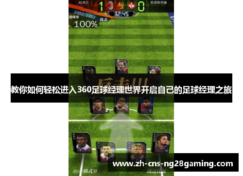 教你如何轻松进入360足球经理世界开启自己的足球经理之旅