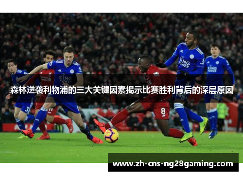 森林逆袭利物浦的三大关键因素揭示比赛胜利背后的深层原因