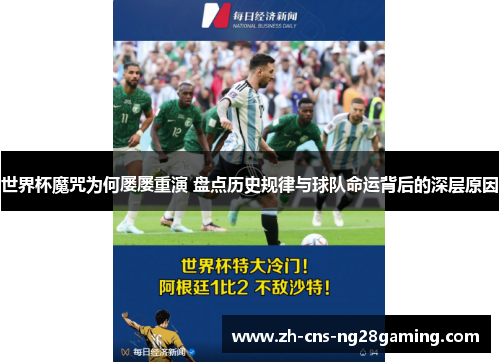 世界杯魔咒为何屡屡重演 盘点历史规律与球队命运背后的深层原因